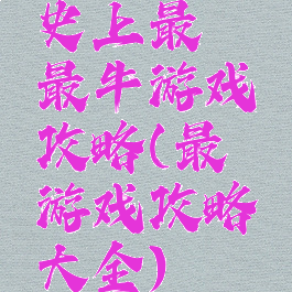 史上最囧最牛游戏攻略(最囧游戏攻略大全)