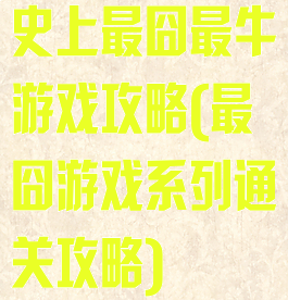 史上最囧最牛游戏攻略(最囧游戏系列通关攻略)