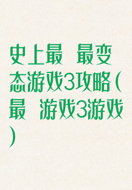 史上最囧最变态游戏3攻略(最囧游戏3游戏)