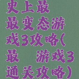史上最囧最变态游戏3攻略(最囧游戏3通关攻略)
