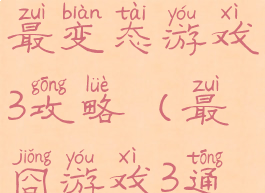 史上最囧最变态游戏3攻略(最囧游戏3通关)