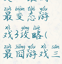 史上最囧最变态游戏3攻略(最囧游戏三)