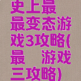 史上最囧最变态游戏3攻略(最囧游戏三攻略)