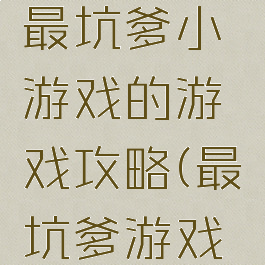 史上最囧最坑爹小游戏的游戏攻略(最囧坑爹游戏答案)