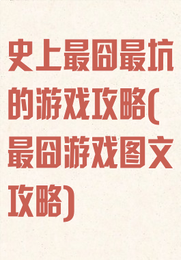 史上最囧最坑的游戏攻略(最囧游戏图文攻略)