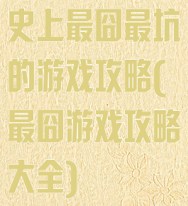 史上最囧最坑的游戏攻略(最囧游戏攻略大全)