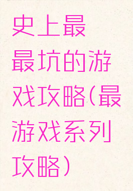 史上最囧最坑的游戏攻略(最囧游戏系列攻略)
