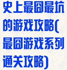 史上最囧最坑的游戏攻略(最囧游戏系列通关攻略)