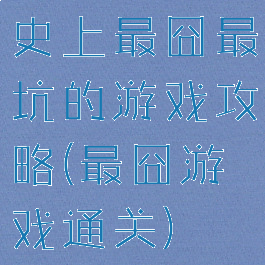 史上最囧最坑的游戏攻略(最囧游戏通关)
