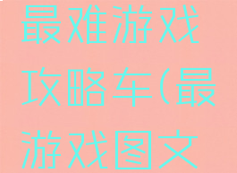 史上最囧最难游戏攻略车(最囧游戏图文攻略)