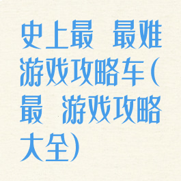 史上最囧最难游戏攻略车(最囧游戏攻略大全)