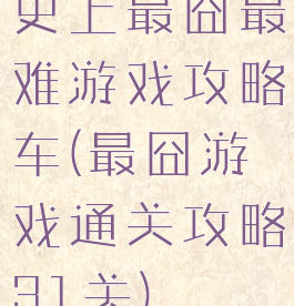 史上最囧最难游戏攻略车(最囧游戏通关攻略31关)
