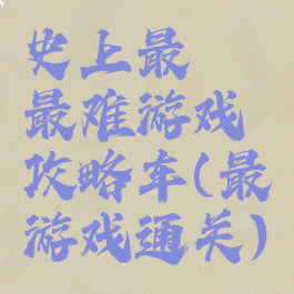 史上最囧最难游戏攻略车(最囧游戏通关)