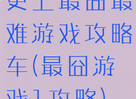 史上最囧最难游戏攻略车(最囧游戏1攻略)