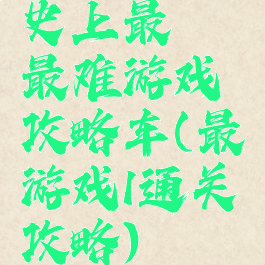 史上最囧最难游戏攻略车(最囧游戏1通关攻略)