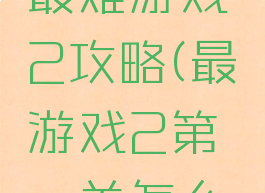 史上最囧最难游戏2攻略(最囧游戏2第一关怎么过)