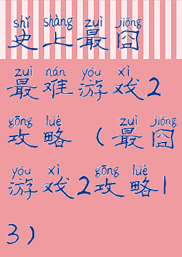 史上最囧最难游戏2攻略(最囧游戏2攻略13)