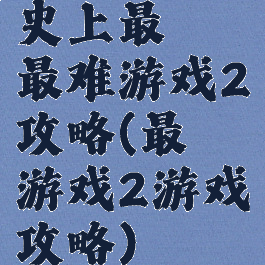 史上最囧最难游戏2攻略(最囧游戏2游戏攻略)