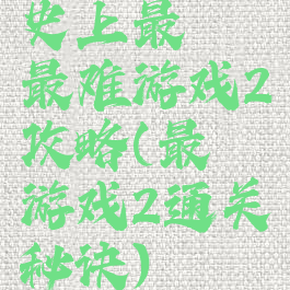 史上最囧最难游戏2攻略(最囧游戏2通关秘诀)