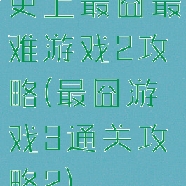 史上最囧最难游戏2攻略(最囧游戏3通关攻略2)
