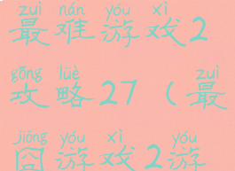 史上最囧最难游戏2攻略27(最囧游戏2游戏攻略)