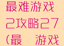 史上最囧最难游戏2攻略27(最囧游戏2的攻略)