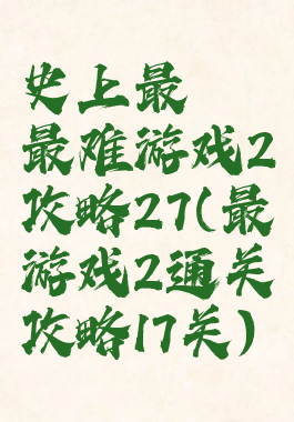 史上最囧最难游戏2攻略27(最囧游戏2通关攻略17关)
