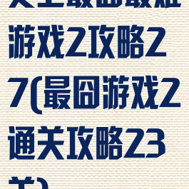 史上最囧最难游戏2攻略27(最囧游戏2通关攻略23关)