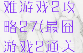 史上最囧最难游戏2攻略27(最囧游戏2通关攻略20)