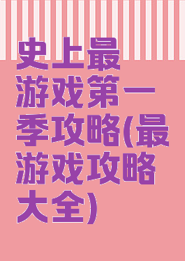 史上最囧游戏第一季攻略(最囧游戏攻略大全)