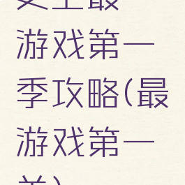 史上最囧游戏第一季攻略(最囧游戏第一关)