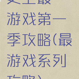 史上最囧游戏第一季攻略(最囧游戏系列攻略)