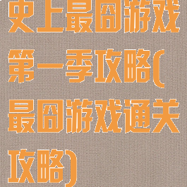 史上最囧游戏第一季攻略(最囧游戏通关攻略)