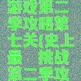 史上最囧游戏第二季攻略第七关(史上最囧挑战第二季攻略)