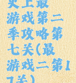 史上最囧游戏第二季攻略第七关(最囧游戏二第17关)