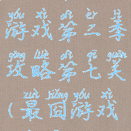 史上最囧游戏第二季攻略第七关(最囧游戏2第七)