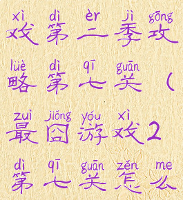 史上最囧游戏第二季攻略第七关(最囧游戏2第七关怎么过)