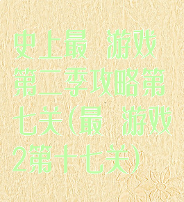 史上最囧游戏第二季攻略第七关(最囧游戏2第十七关)