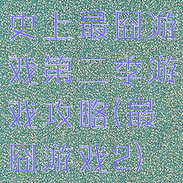 史上最囧游戏第二季游戏攻略(最囧游戏2)