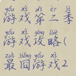 史上最囧游戏第二季游戏攻略(最囧游戏2攻略大全)