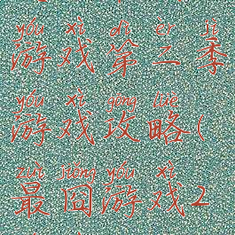 史上最囧游戏第二季游戏攻略(最囧游戏2游戏攻略)