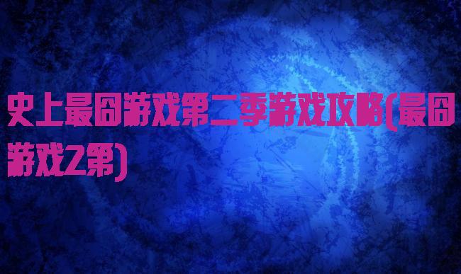 史上最囧游戏第二季游戏攻略(最囧游戏2第)