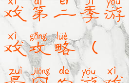 史上最囧游戏第二季游戏攻略(最囧的游戏二)