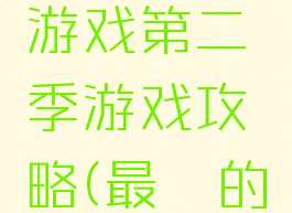 史上最囧游戏第二季游戏攻略(最囧的游戏2)