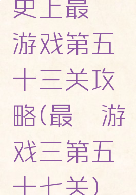 史上最囧游戏第五十三关攻略(最囧游戏三第五十七关)