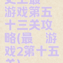 史上最囧游戏第五十三关攻略(最囧游戏2第十五关)