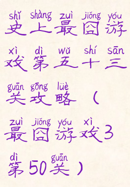 史上最囧游戏第五十三关攻略(最囧游戏3第50关)