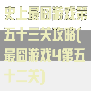 史上最囧游戏第五十三关攻略(最囧游戏4第五十二关)