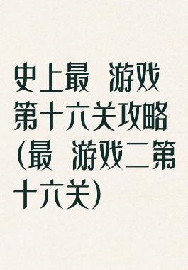 史上最囧游戏第十六关攻略(最囧游戏二第十六关)