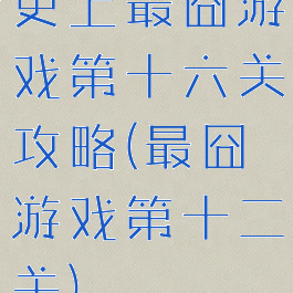 史上最囧游戏第十六关攻略(最囧游戏第十二关)